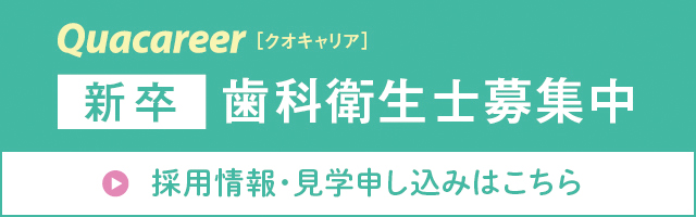 求人新卒衛生士