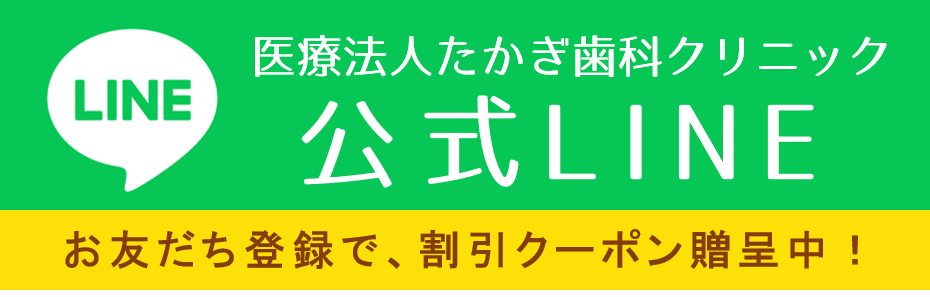 枚方市楠葉の歯医者・ホワイトニング、たかぎ歯科クリニックの公式LINE