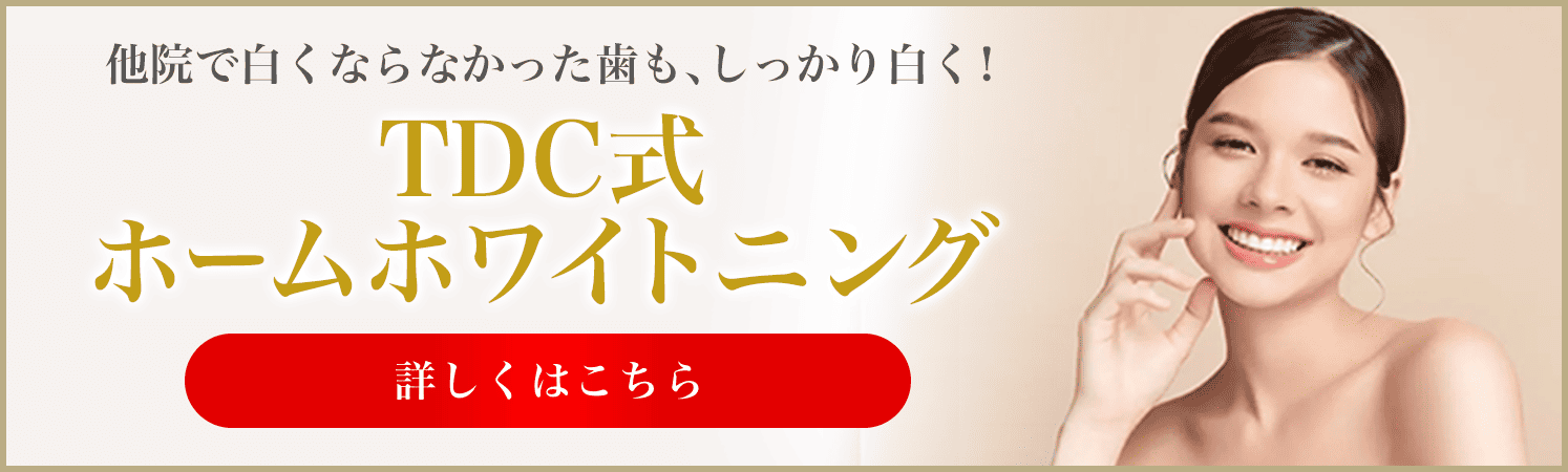 TDC式ホワイトニング
