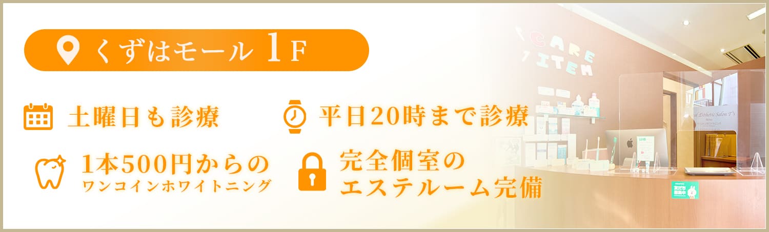 くずはモール１階・土曜日も診療・平日20時まで診療・１本500円からのワンコインホワイトニング・完全個室のエステルーム完備
