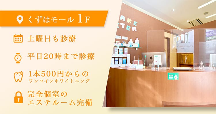 くずはモール１階・土曜日も診療・平日20時まで診療・１本500円からのワンコインホワイトニング・完全個室のエステルーム完備