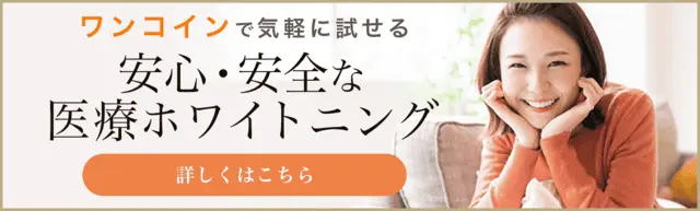 ワンコインホワイトニング