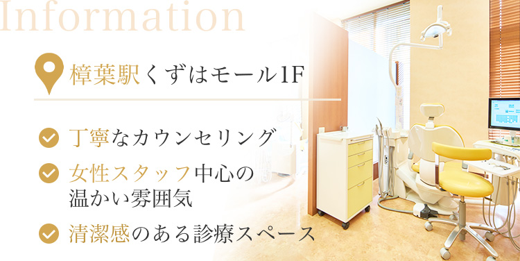 くずはモール１階・土曜日も診療・平日20時まで診療・１本500円からのワンコインホワイトニング・完全個室のエステルーム完備