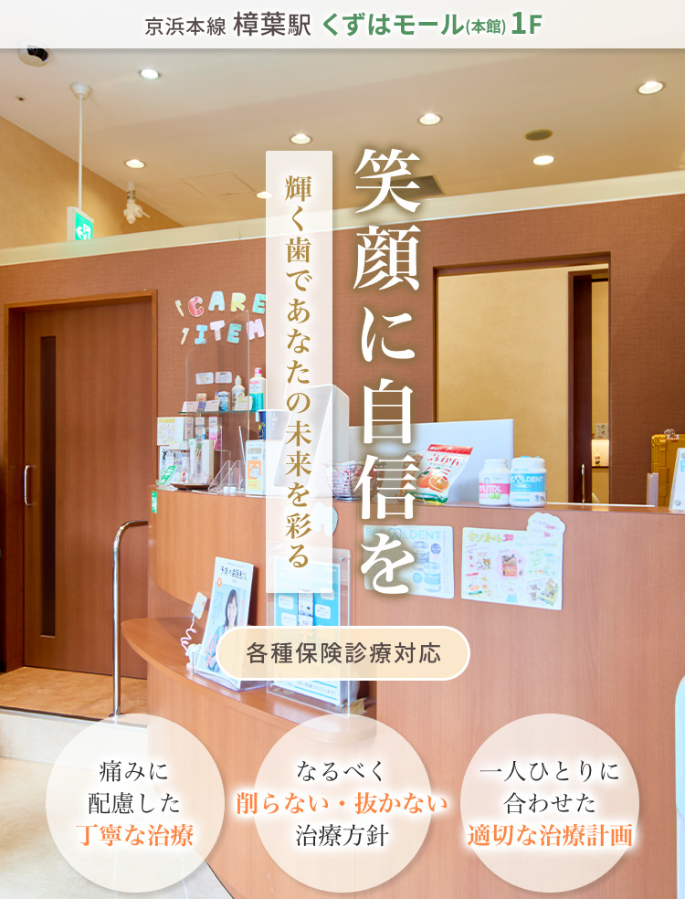 笑顔に自信を　輝く歯であなたの未来を彩る